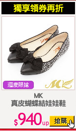 MK
真皮蝴蝶結娃娃鞋