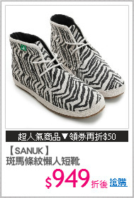 【SANUK】
斑馬條紋懶人短靴
