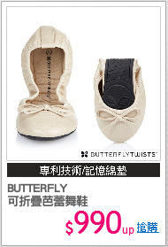 BUTTERFLY 
可折疊芭蕾舞鞋