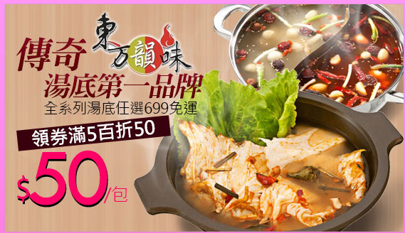 傳奇美味 湯底第一品牌
東方韻味 全系列湯底任選699免運