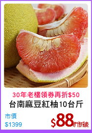 台南麻豆紅柚10台斤