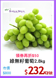 綠無籽葡萄2.8kg