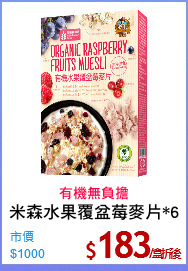 米森水果覆盆莓麥片*6