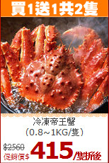 冷凍帝王蟹<BR>(0.8~1KG/隻)