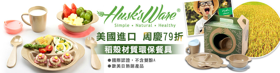 【Husk’s ware】美國進口 周慶79折稻殼材質環保餐具