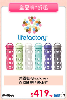 美國唯樂Lifefactory<br>
耐摔玻璃奶瓶/水瓶