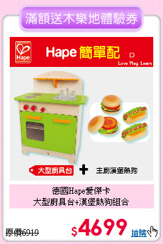 德國Hape愛傑卡<br>
大型廚具台+漢堡熱狗組合