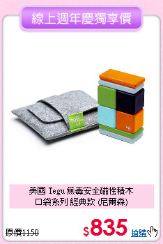 美國 Tegu 無毒安全磁性積木<br>
口袋系列 經典款 (尼爾森)