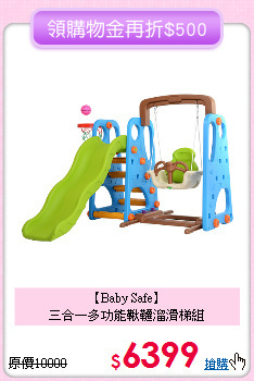 【Baby Safe】<br>
三合一多功能鞦韆溜滑梯組