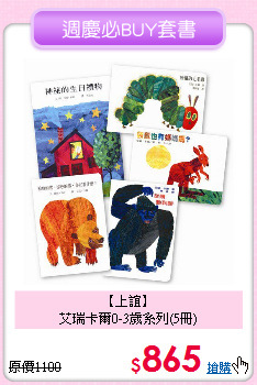 【上誼】<br>
艾瑞卡爾0-3歲系列(5冊)
