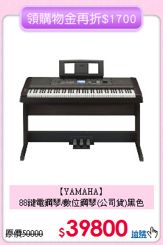 【YAMAHA】<br>
88鍵電鋼琴/數位鋼琴(公司貨)黑色