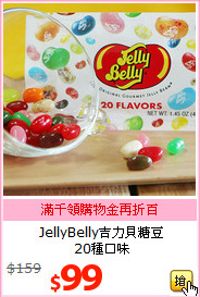 JellyBelly吉力貝糖豆<br>20種口味