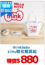thinkbaby 
kitty聯名餐具組