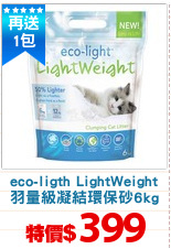 eco-ligth LightWeight
羽量級凝結環保砂6kg