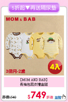 【MOM AND BAB】<br>
長袖包屁衣禮盒組