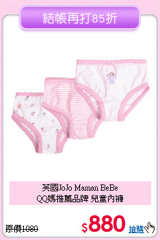 英國JoJo Maman BeBe <br>
QQ媽推薦品牌 兒童內褲