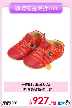 美國LIVIE&LUCA<br>
 可愛斑馬寶寶學步鞋