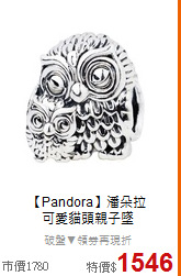 【Pandora】潘朵拉<BR>
可愛貓頭親子墜