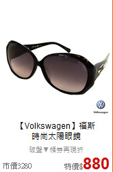 【Volkswagen】福斯<BR>
時尚太陽眼鏡