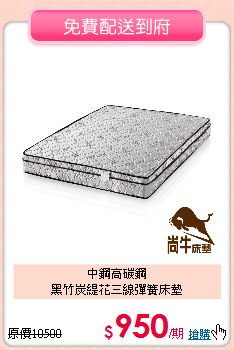 中鋼高碳鋼<BR>
黑竹炭緹花三線彈簧床墊