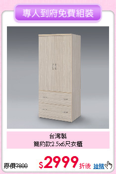 台灣製<BR>
簡約款2.5x6尺衣櫃