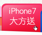 iPhone7大方送