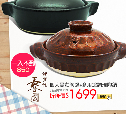 日本長谷園伊賀燒個人黑釉陶鍋+多用途調理陶鍋