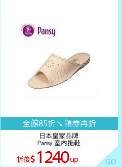 日本皇家品牌
Pansy 室內拖鞋