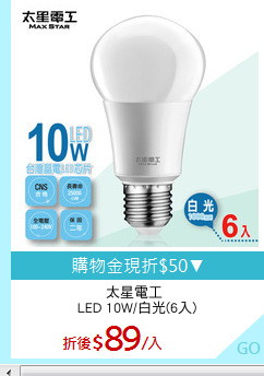 太星電工 
LED 10W/白光(6入)