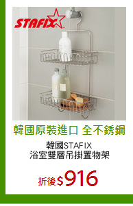 韓國STAFIX
浴室雙層吊掛置物架