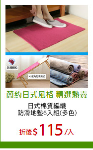 日式棉質編織
防滑地墊6入組(多色)