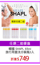 韓國 SHAPL 65ml
旅行用盥洗分裝瓶3入