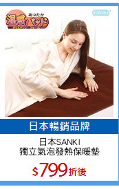 日本SANKI
獨立氣泡發熱保暖墊