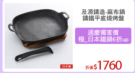 及源鑄造-麻布鍋
鑄鐵平底燒烤盤