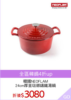 韓國NEOFLAM
24cm厚釜琺瑯鑄鐵湯鍋