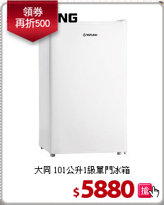 大同 101公升1級單門冰箱