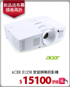 ACER X125H 家庭娛樂投影機