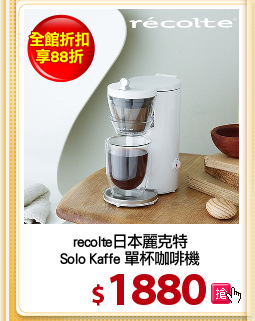 recolte日本麗克特
Solo Kaffe 單杯咖啡機