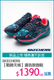 SKECHERS
【戰勝天候】廣告款跑鞋