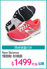 New Balance 
慢跑鞋 粉橘銀
