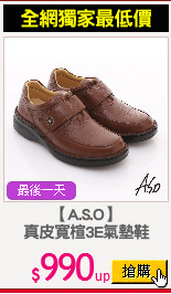 【A.S.O】
真皮寬楦3E氣墊鞋