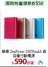 華碩 ZenPower 10050mAh
高容量行動電源
