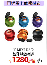 X-MINI KAI2<br>藍牙無線喇叭