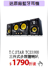 T.C.STAR TCS3300<br>三件式多媒體喇叭