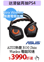 ASUS梟鷹 ROG Strix<br>Wireless 電競耳機