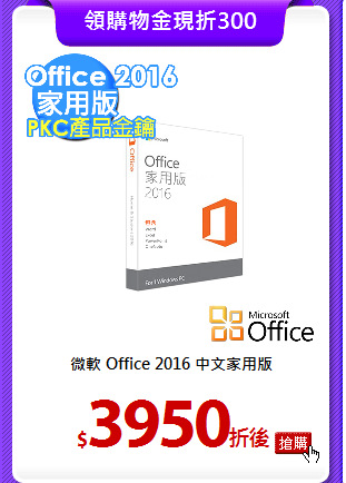 微軟 Office 2016
中文家用版