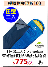 【任選二入】Naturehike<BR>
帶帽信封睡袋&輕巧型睡袋