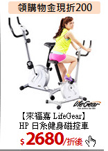 【來福嘉 LifeGear】<BR>
HP 日系健身磁控車