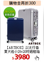 【ARTBOX】以太行者 <br>
買大送小29+20吋鋁框箱