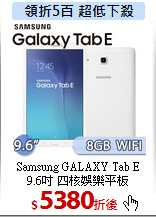 Samsung GALAXY Tab E<BR>
9.6吋 四核娛樂平板